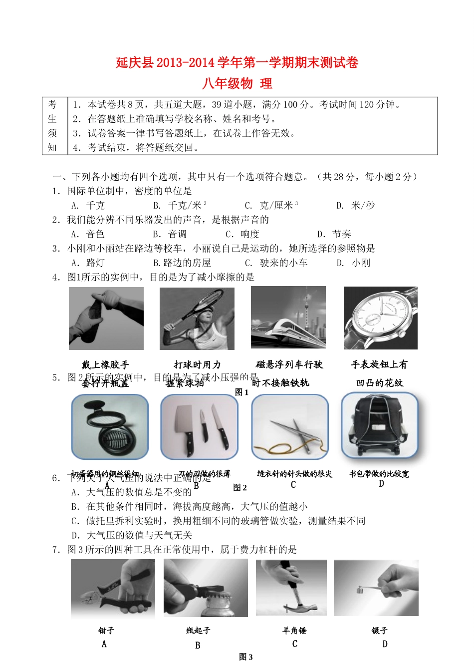 北京市延庆县八年级物理上学期期末考试试题_第1页
