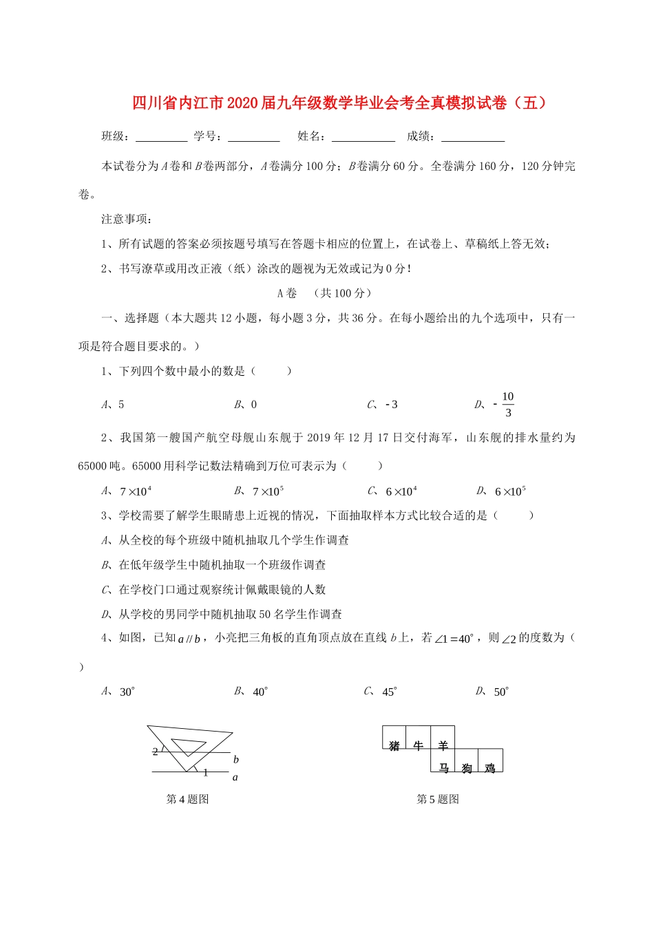 九年级数学毕业会考全真模拟试卷(五)试卷_第1页