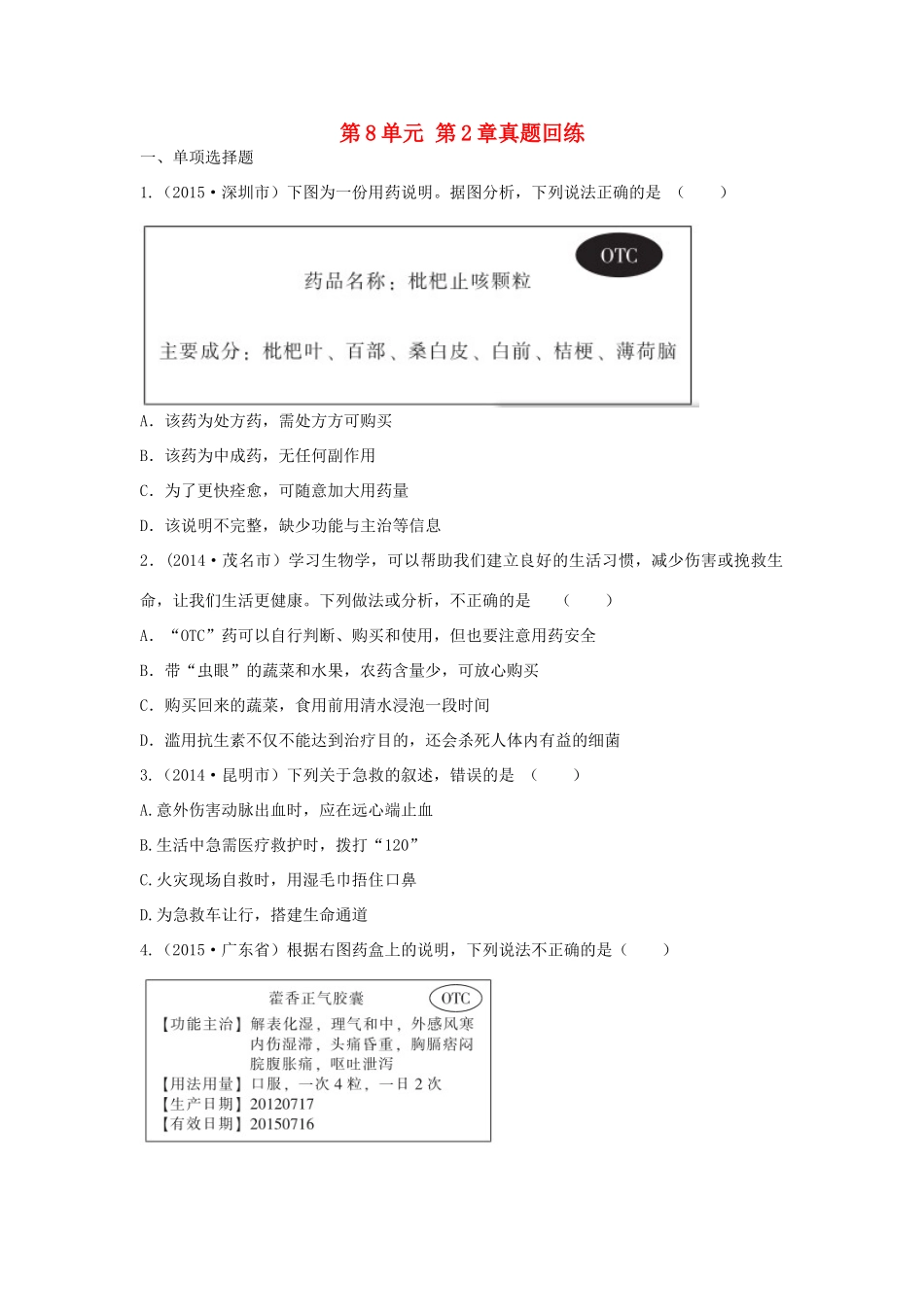 中考生物总复习 第8单元 第2章真题回练试卷_第1页