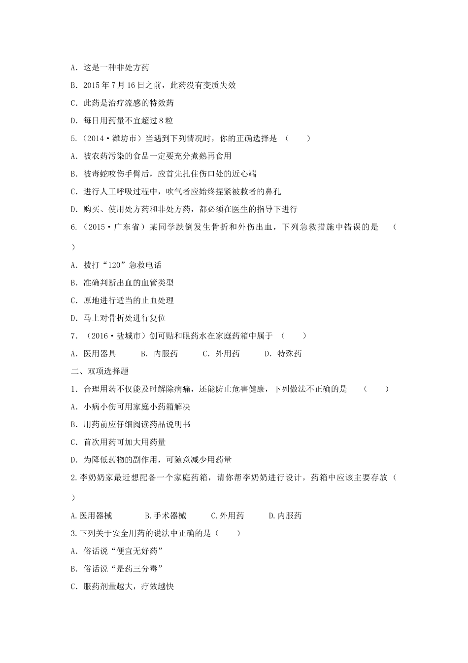 中考生物总复习 第8单元 第2章真题回练试卷_第2页