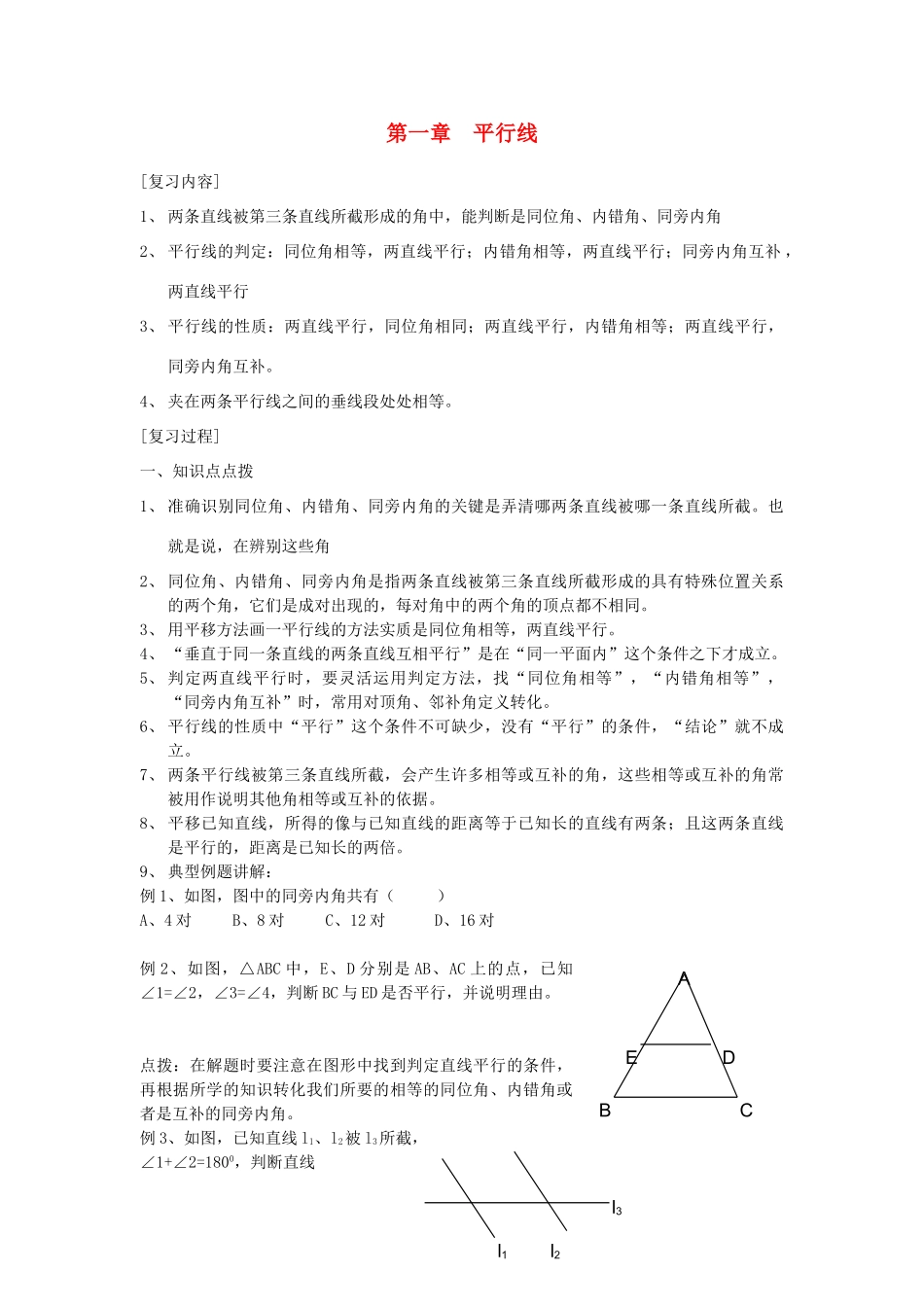九年级数学上册 第一章平行线整章复习 浙教版试卷_第1页