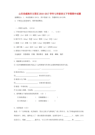 山东省威海市文登区七年级语文下学期期中试卷(五四制)试卷