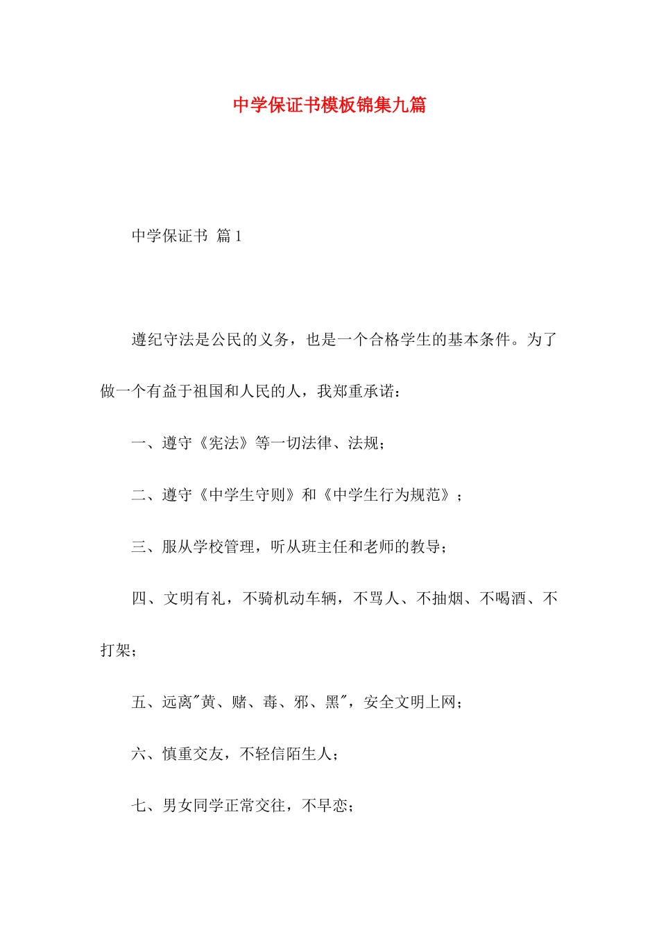中学保证书模板锦集九篇_第1页