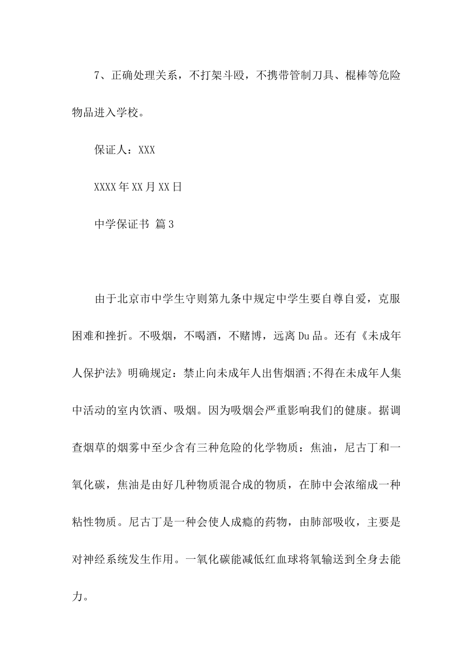 中学保证书模板锦集九篇_第3页
