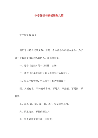 中学保证书模板锦集九篇