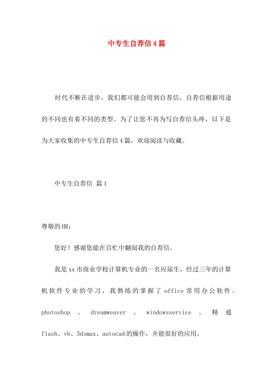 中专生自荐信4篇 (2)_第1页