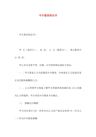 中介看房协议书