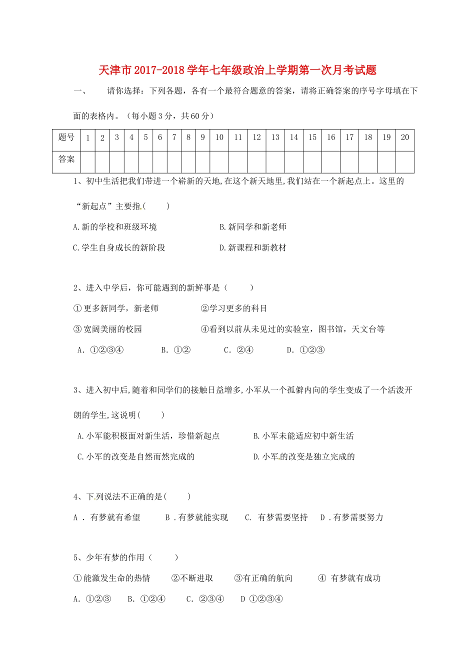 天津市七年级政治上学期第一次月考试卷 新人教版试卷_第1页