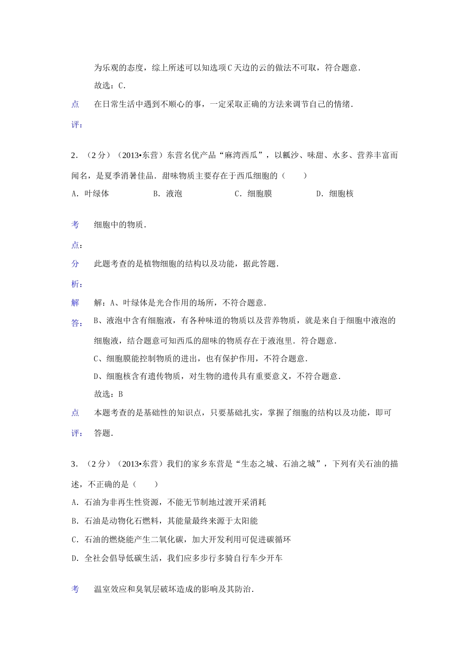 山东省东营市中考生物真题试卷(解析版)试卷_第2页