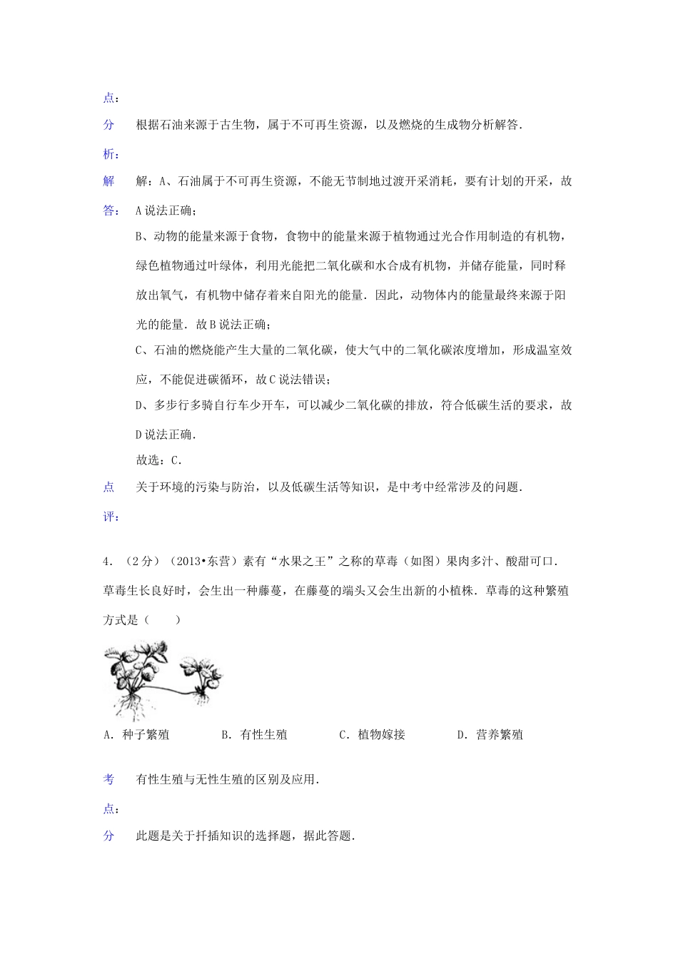 山东省东营市中考生物真题试卷(解析版)试卷_第3页