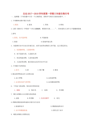 天津市北辰区北仓镇 八年级生物上学期第一次月考试卷 新人教版试卷