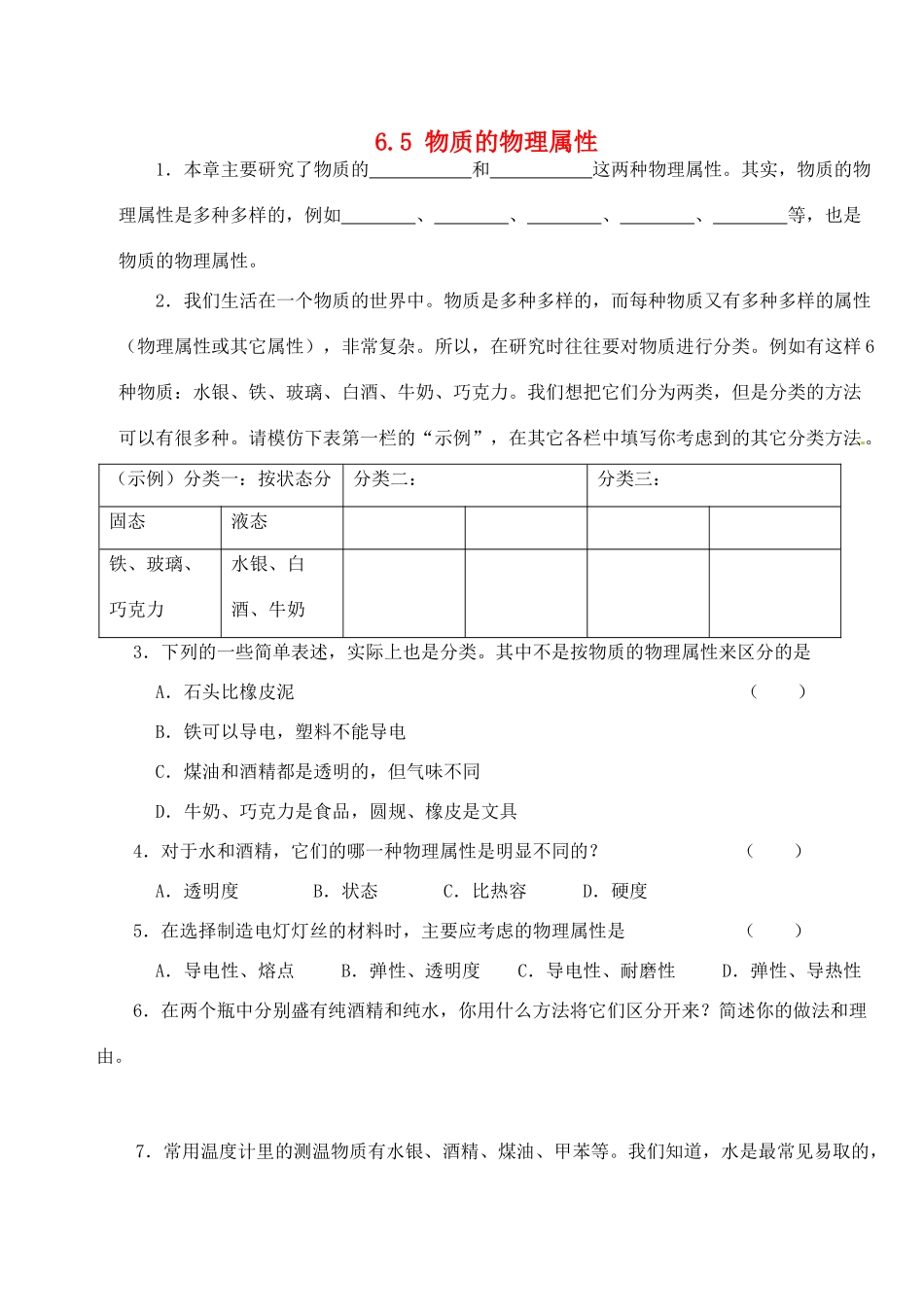 中考物理一轮复习 65 物质的物理属性试卷_第1页