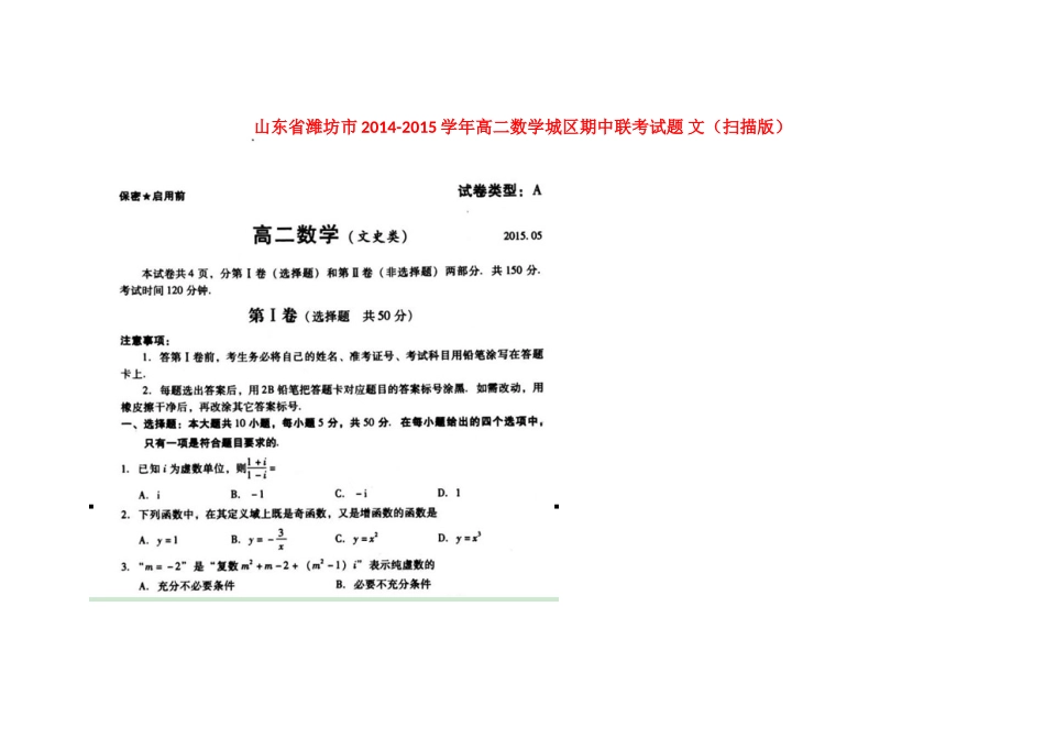 山东省潍坊市高二数学城区期中联考试卷 文试卷_第1页