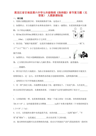 九年级物理(热和能)章节复习题 人教新课标版试卷