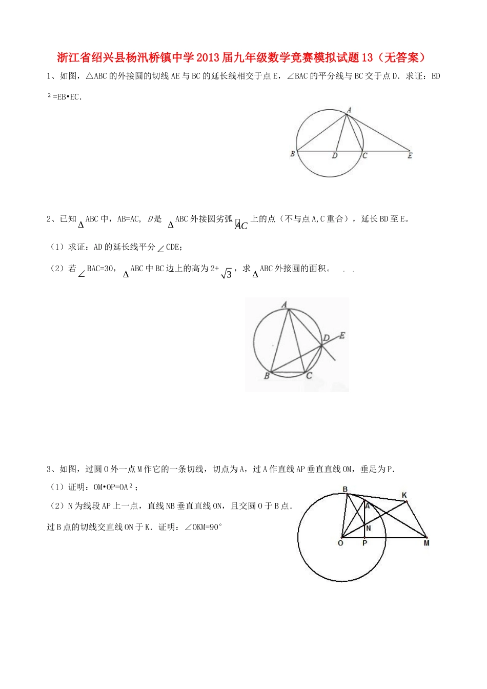 九年级数学竞赛模拟试卷13试卷_第1页
