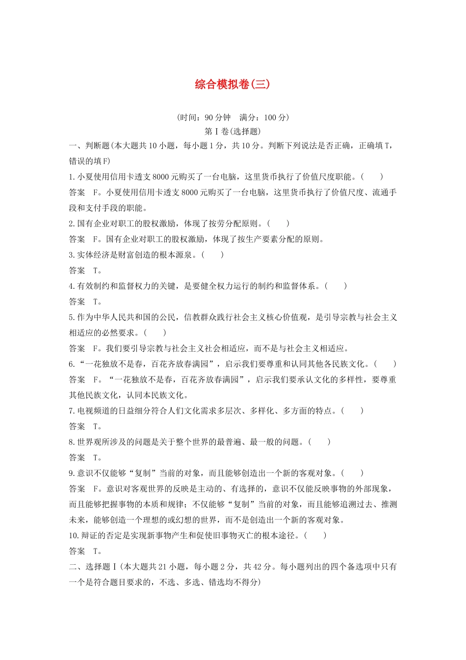 （浙江专用）高考政治二轮复习 综合模拟卷（三）（含解析）-人教版高三全册政治试题_第1页