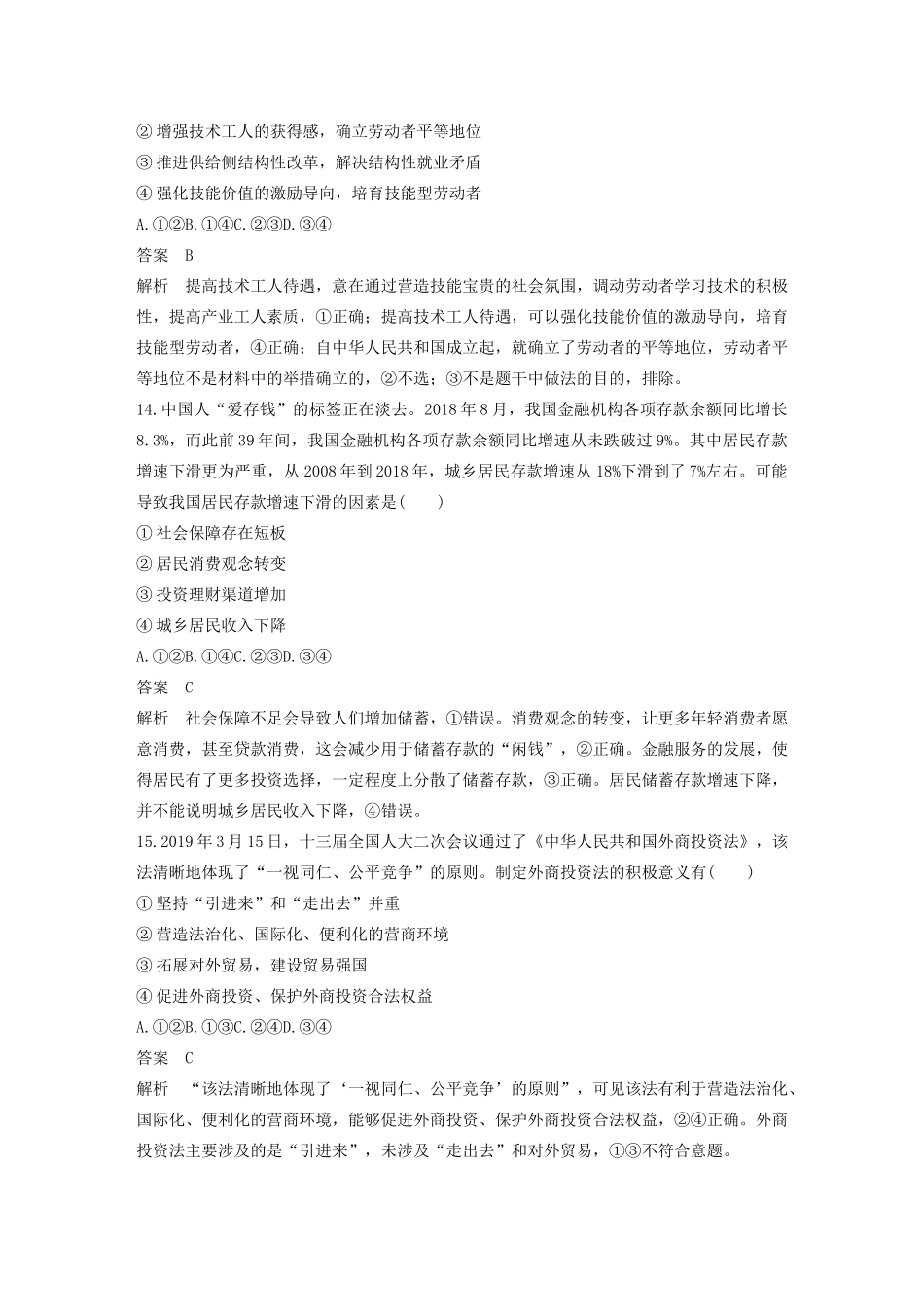 （浙江专用）高考政治二轮复习 综合模拟卷（三）（含解析）-人教版高三全册政治试题_第3页