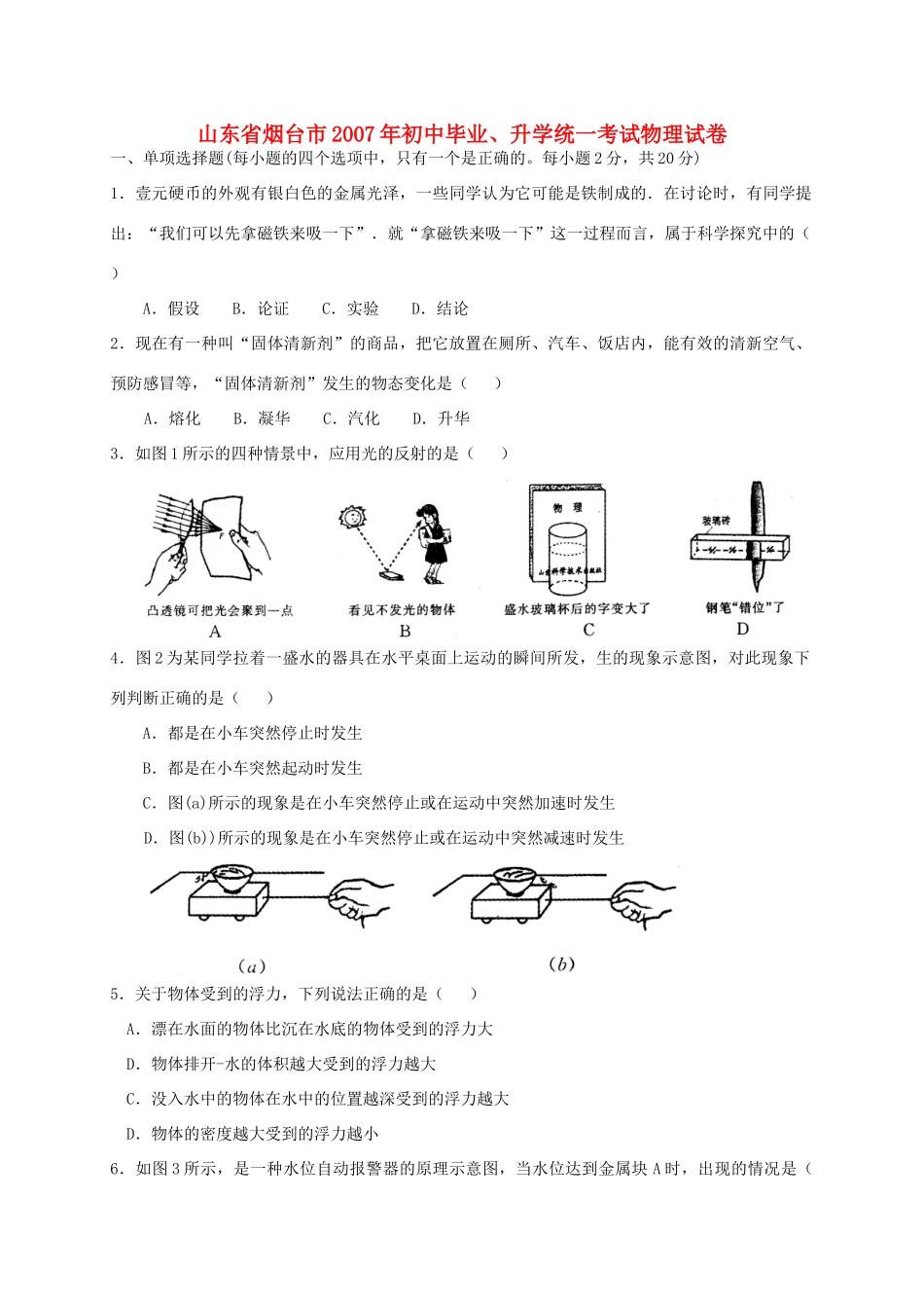 初中毕业、升学统一考试物理试卷 试题_第1页
