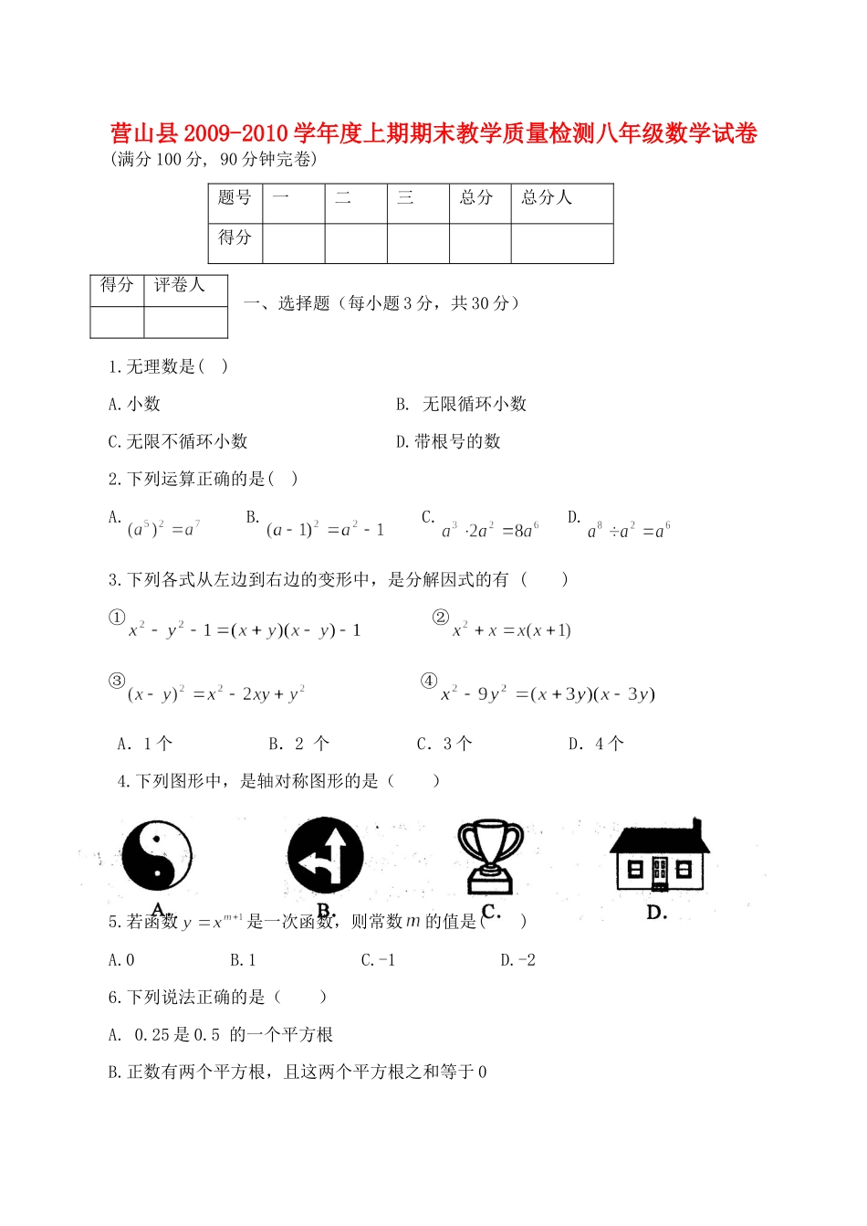 四川省营山县八年级数学上期期末教学质量检测试卷(无答案) 新人教版试卷_第1页