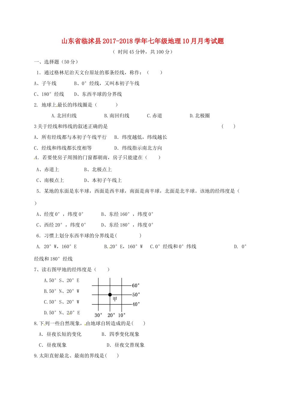 山东省临沭县七年级地理10月月考试卷 新人教版试卷_第1页