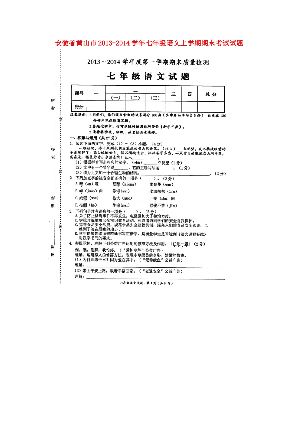安徽省黄山市七年级语文上学期期末考试试卷试卷_第1页
