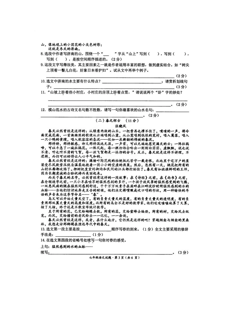 安徽省黄山市七年级语文上学期期末考试试卷试卷_第3页