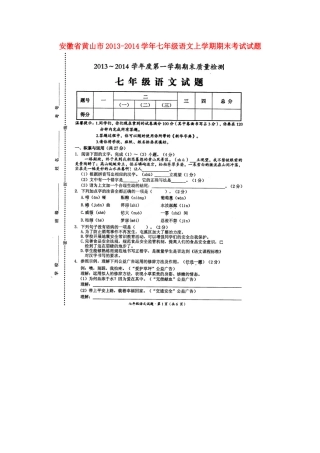 安徽省黄山市七年级语文上学期期末考试试卷试卷