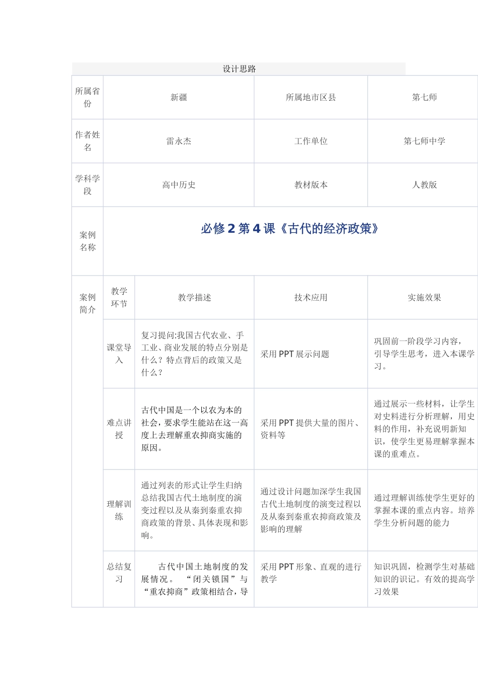 必修2第4课《古代的经济政策》教学设计_第1页