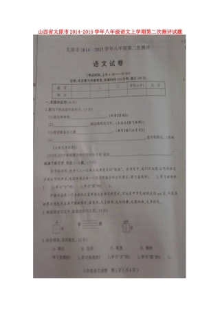 山西省太原市八年级语文上学期第二次测评试卷(扫描版，无答案)试卷