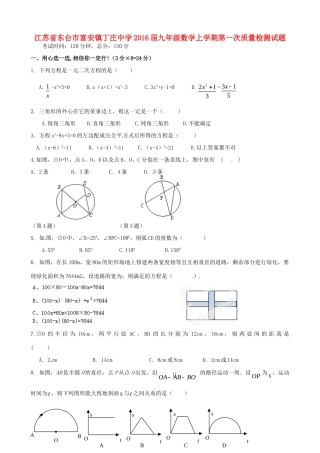 九年级数学上学期第一次质量检测试卷 苏科版试卷