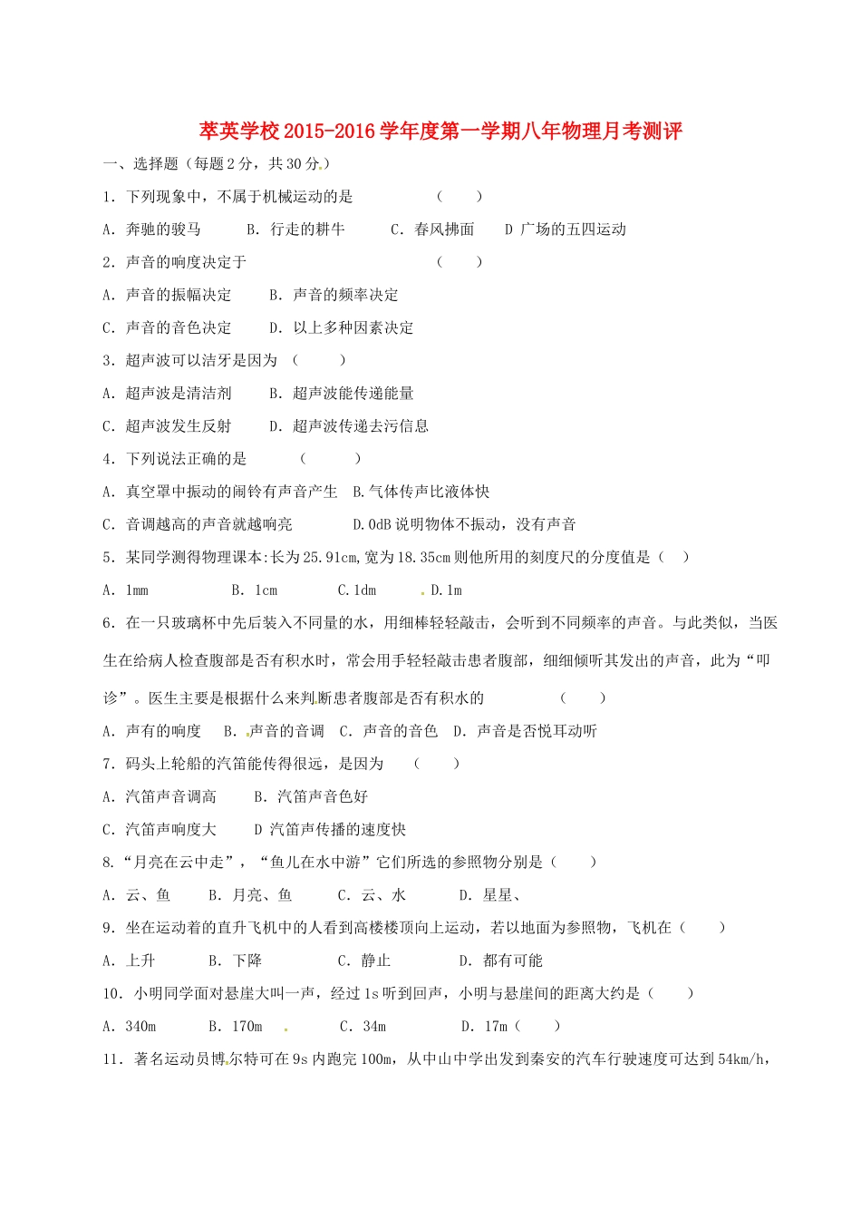 内蒙古赤峰市克什克腾旗萃英学校八年级物理上学期第一次月考试题(无答案) 新人教版 试题_第1页