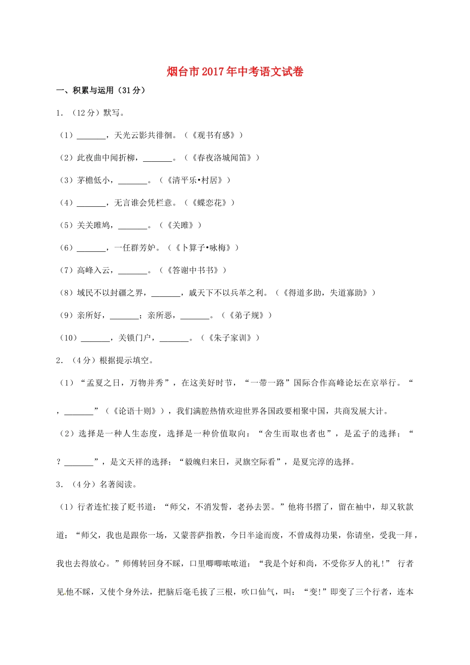 山东省烟台市中考语文真题试卷(含解析)试卷_第1页