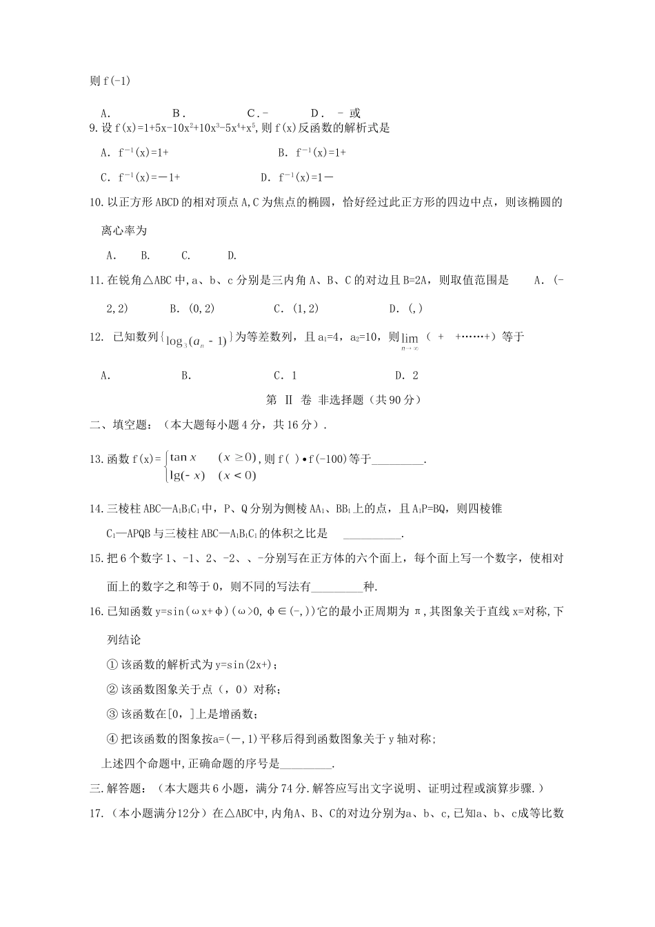 山西省临汾地区三校高三数学理科第三次联考试卷 人教版试卷_第2页