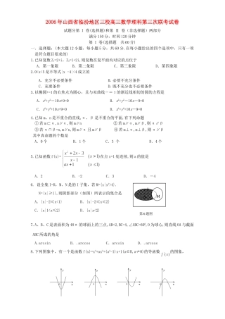 山西省临汾地区三校高三数学理科第三次联考试卷 人教版试卷