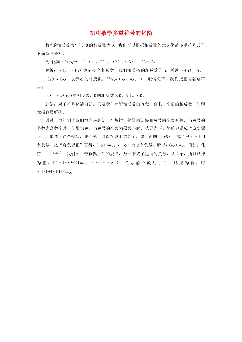 初中数学多重符号的化简 学法指导 试题_第1页