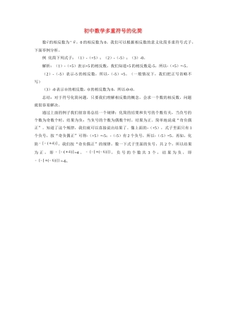 初中数学多重符号的化简 学法指导 试题