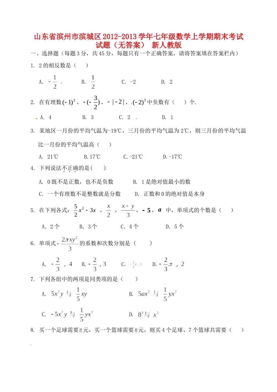 山东省滨州市滨城区七年级数学上学期期末考试试卷 新人教版试卷_第1页