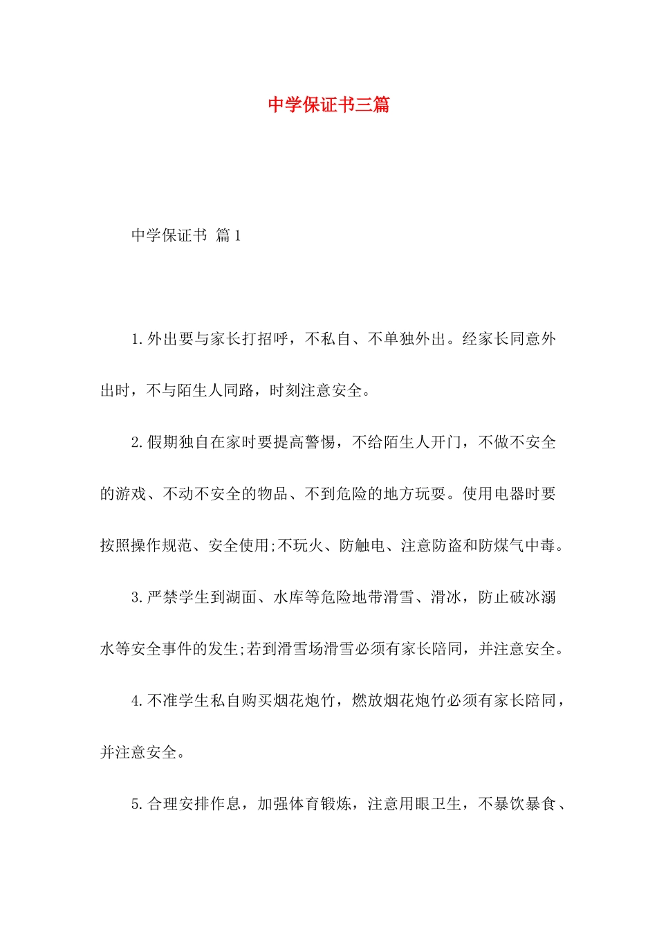 中学保证书三篇_第1页
