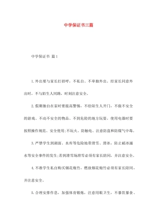 中学保证书三篇