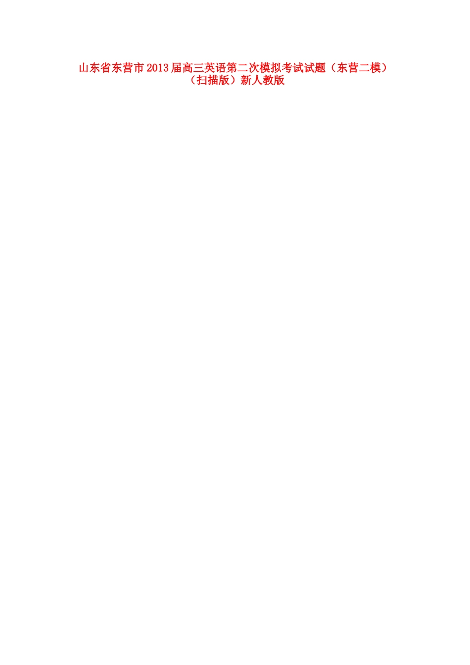 山东省东营市高三英语第二次模拟考试试卷(东营二模)(扫描版)新人教版试卷_第1页