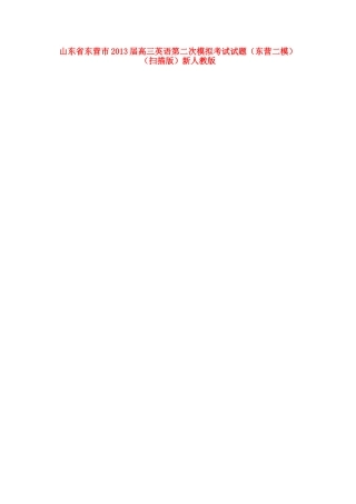 山东省东营市高三英语第二次模拟考试试卷(东营二模)(扫描版)新人教版试卷