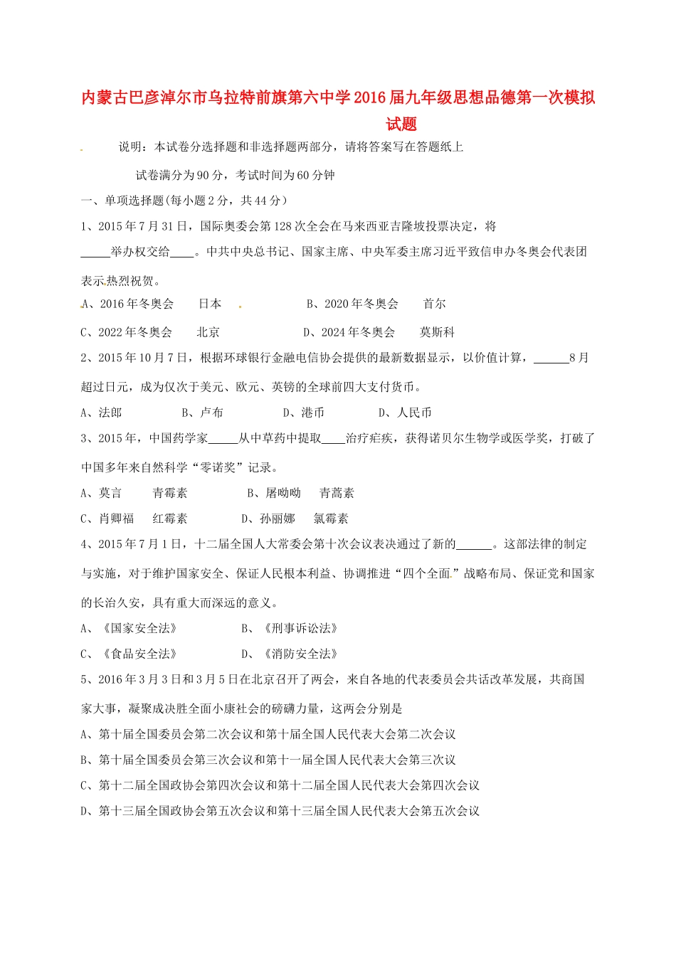 九年级思想品德第一次模拟试卷试卷_第1页