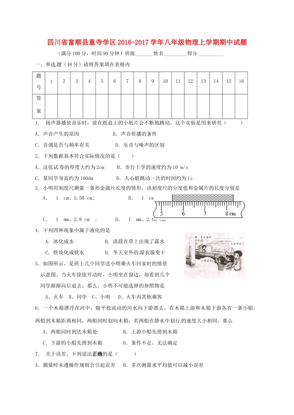 四川省富顺县童寺学区 八年级物理上学期期中试卷 新人教版试卷_第1页