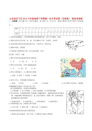 山东省历下区七年级地理下学期第一次月考试卷 商务星球版试卷