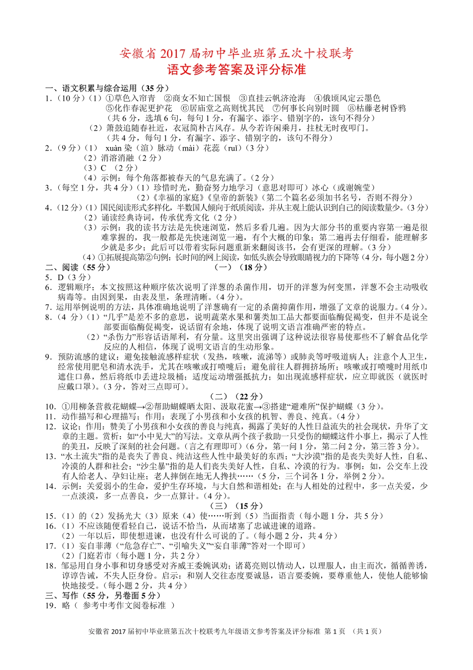 初中语文毕业班第五次十校联考试题答案(pdf) 042747_第1页