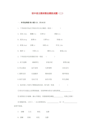 初中语文教材教法模拟试题(二) 试题