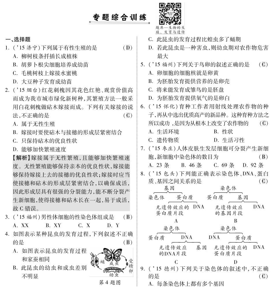 中考生物 第二部分 重点专题突破 专题七 生物的生殖、发育与遗传复习专题综合训练(pdf，含解析) 苏教版试卷_第1页