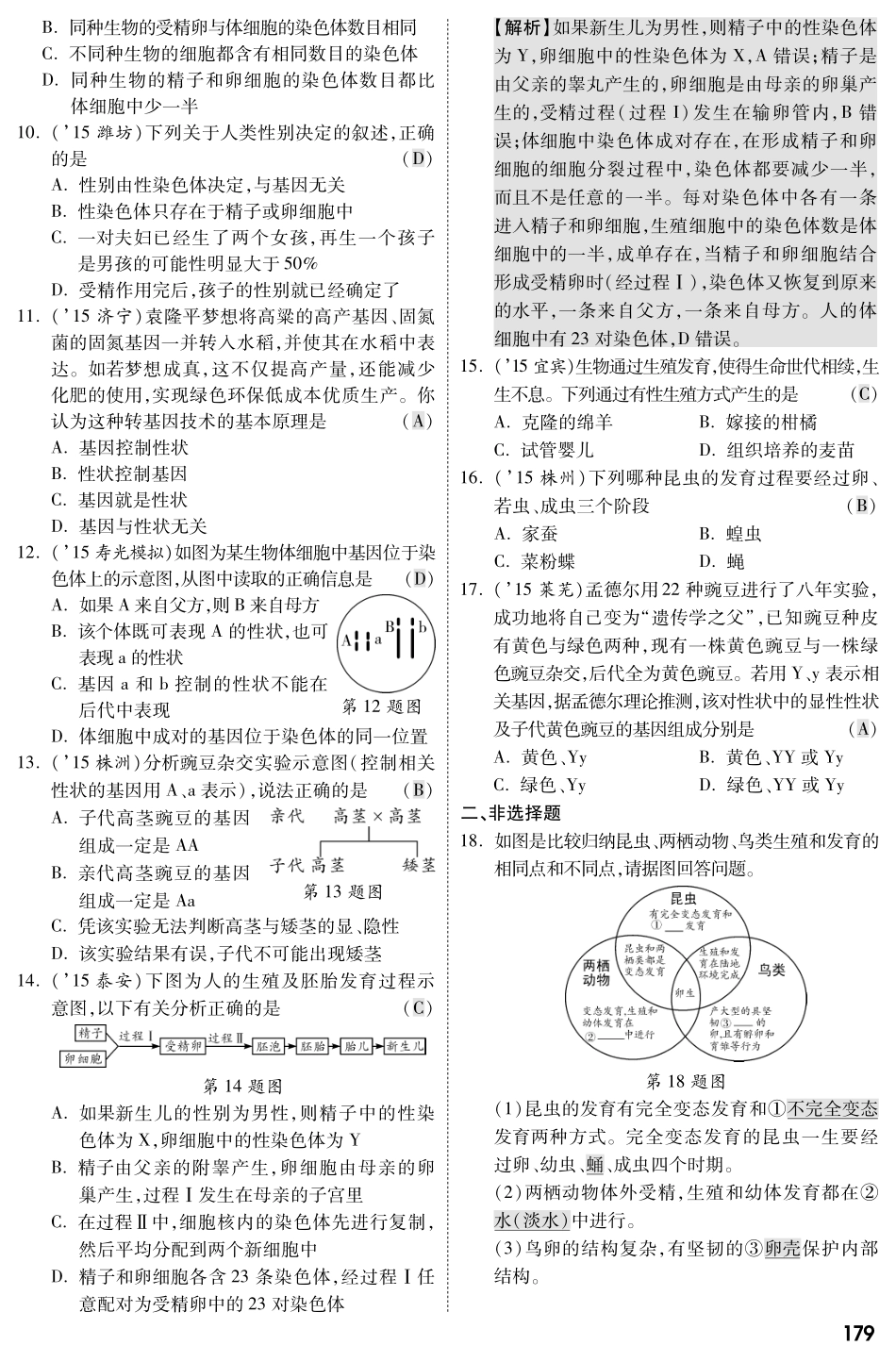 中考生物 第二部分 重点专题突破 专题七 生物的生殖、发育与遗传复习专题综合训练(pdf，含解析) 苏教版试卷_第2页