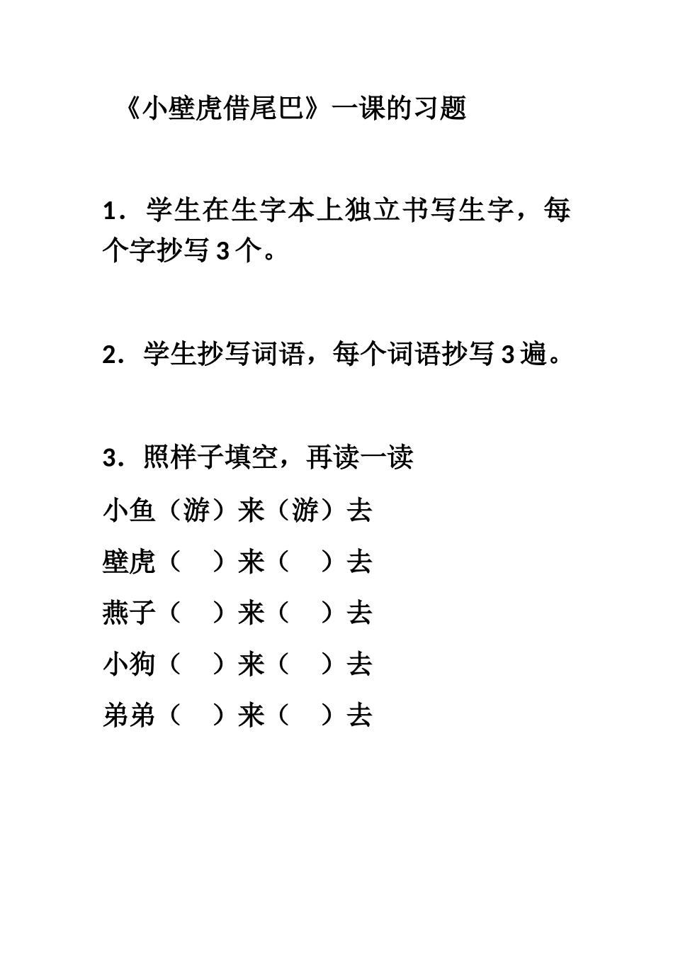 (部编)人教语文2011课标版一年级下册《小壁虎借尾巴》课后习题_第1页
