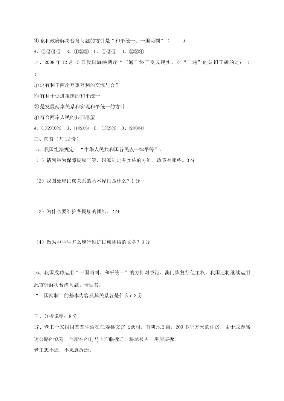 四川省仁寿县龙正学区 八年级政治下学期期中试卷_第3页